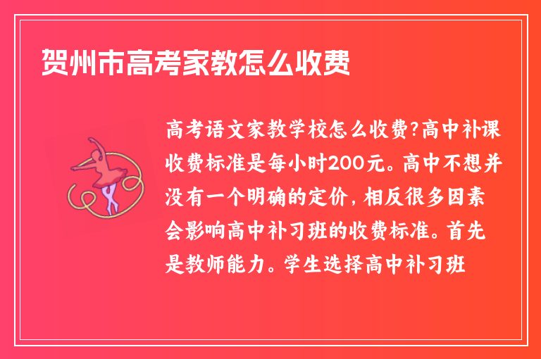 賀州市高考家教怎么收費