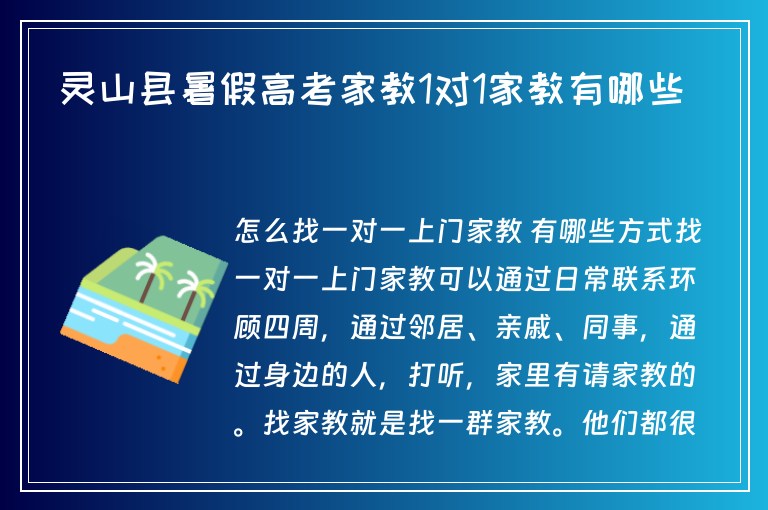 靈山縣暑假高考家教1對(duì)1家教有哪些