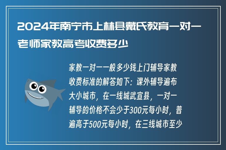 2024年南寧市上林縣戴氏教育一對(duì)一老師家教高考收費(fèi)多少