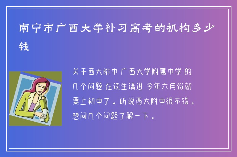 南寧市廣西大學(xué)補(bǔ)習(xí)高考的機(jī)構(gòu)多少錢