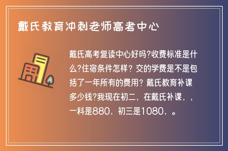 戴氏教育沖刺老師高考中心