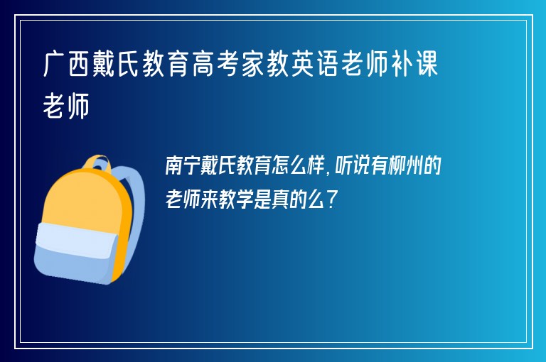 廣西戴氏教育高考家教英語(yǔ)老師補(bǔ)課老師