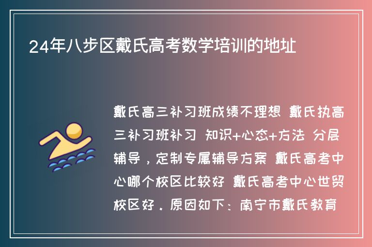 24年八步區(qū)戴氏高考數(shù)學培訓的地址