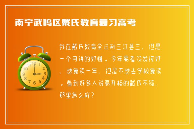 南寧武鳴區(qū)戴氏教育復(fù)習(xí)高考