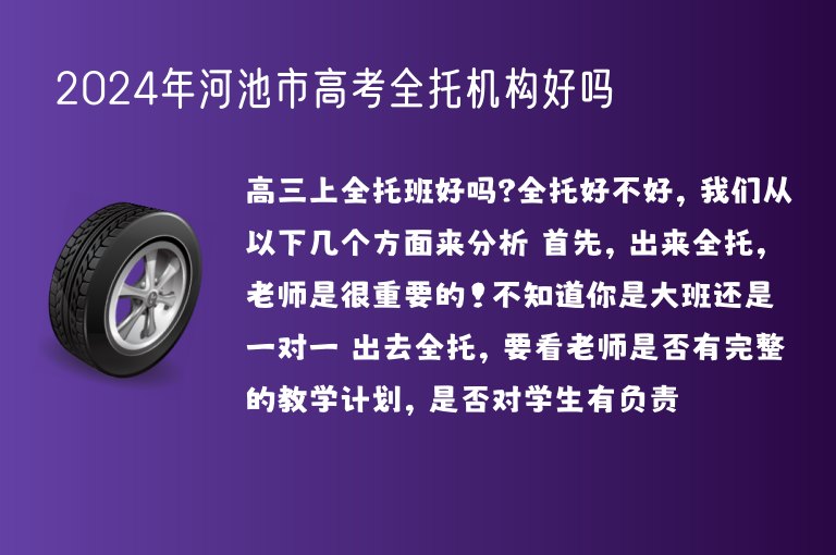 2024年河池市高考全托機(jī)構(gòu)好嗎