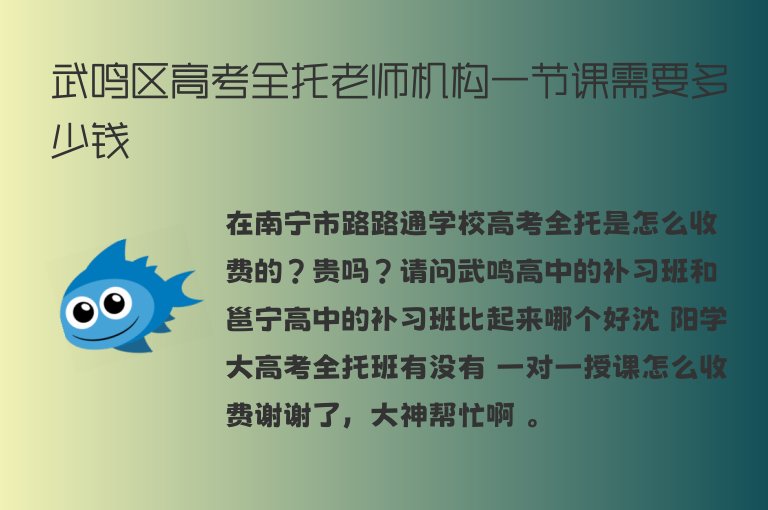 武鳴區(qū)高考全托老師機構(gòu)一節(jié)課需要多少錢