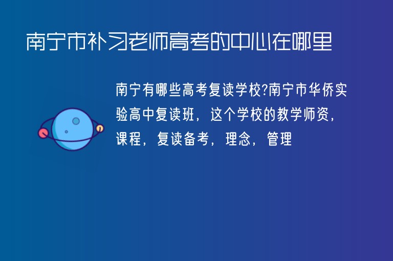 南寧市補習(xí)老師高考的中心在哪里