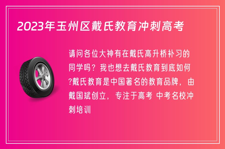 2023年玉州區(qū)戴氏教育沖刺高考