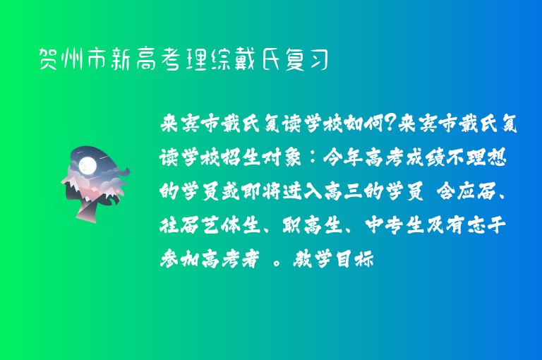 賀州市新高考理綜戴氏復(fù)習(xí)