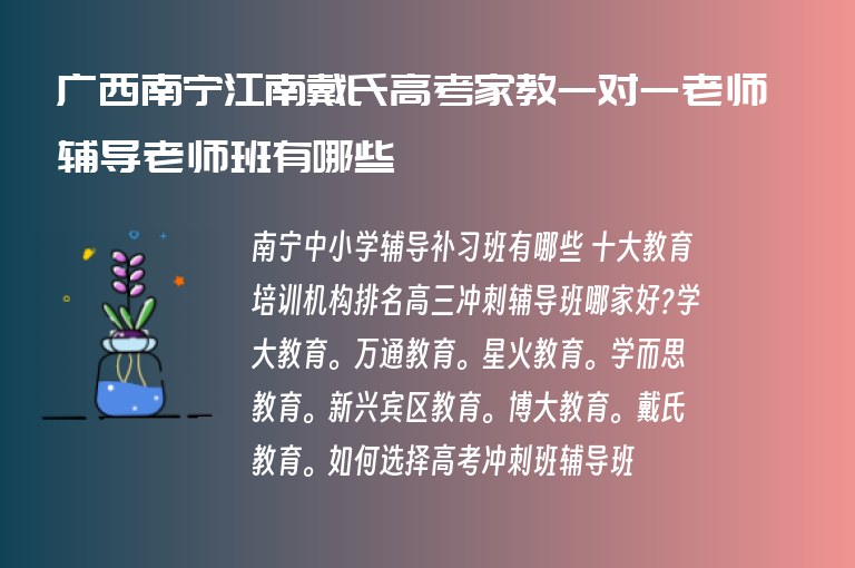 廣西南寧江南戴氏高考家教一對一老師輔導(dǎo)老師班有哪些