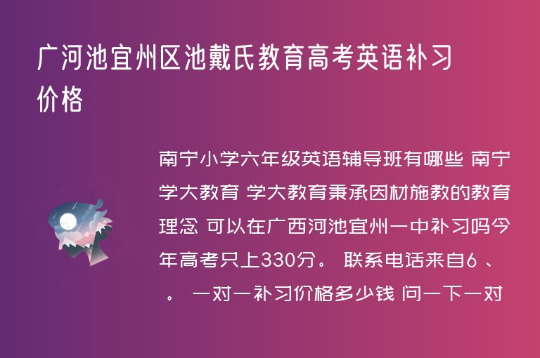 廣河池宜州區(qū)池戴氏教育高考英語補習(xí)價格