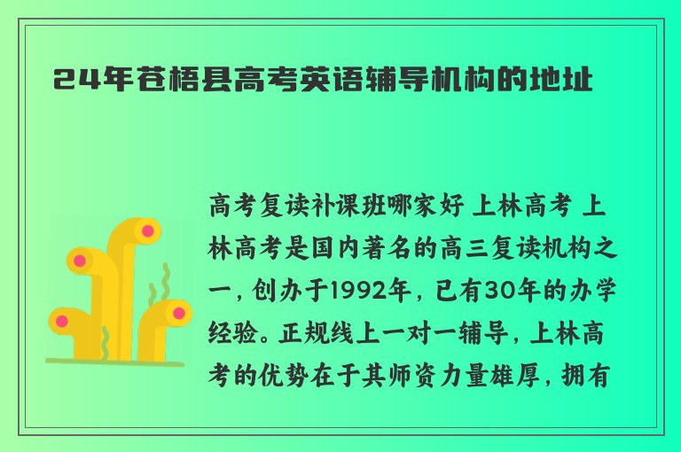 24年蒼梧縣高考英語輔導(dǎo)機(jī)構(gòu)的地址