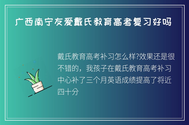 廣西南寧友愛戴氏教育高考復習好嗎