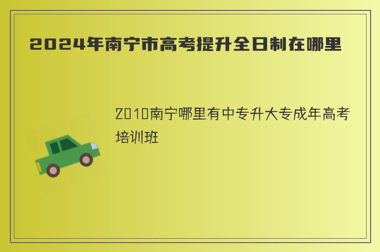 2024年南寧市高考提升全日制在哪里