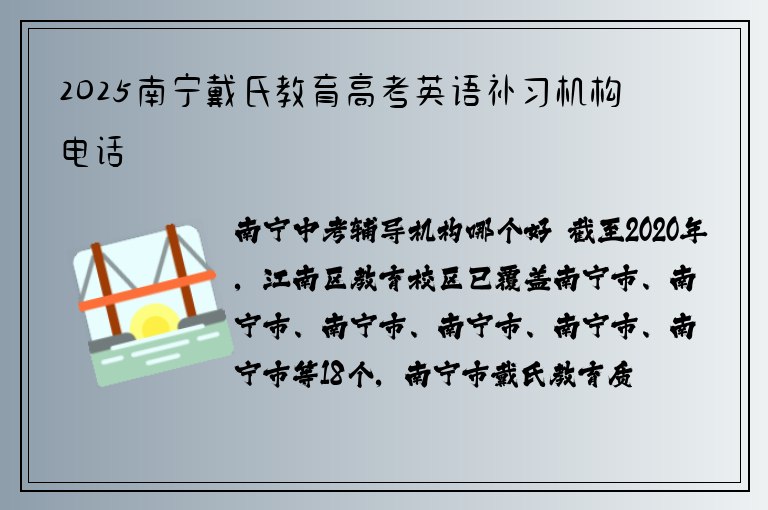 2025南寧戴氏教育高考英語(yǔ)補(bǔ)習(xí)機(jī)構(gòu)電話