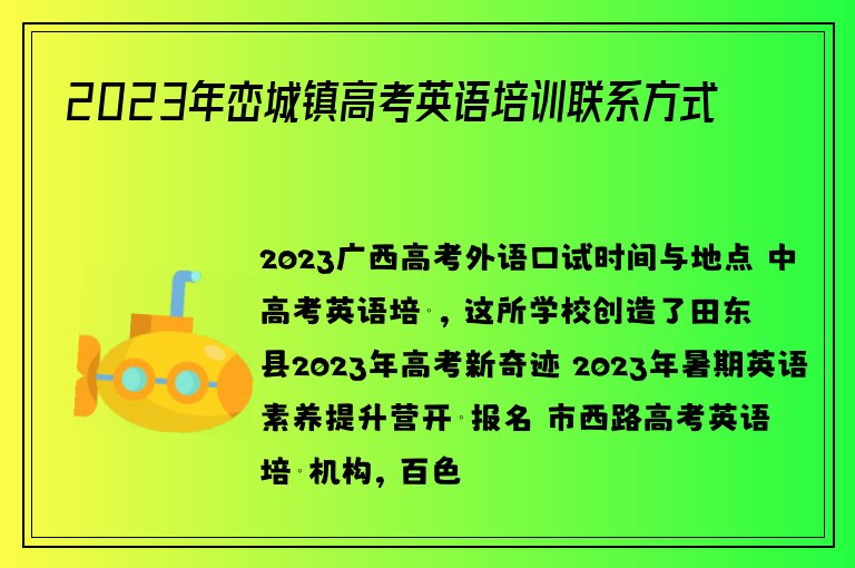 2023年巒城鎮(zhèn)高考英語培訓(xùn)聯(lián)系方式