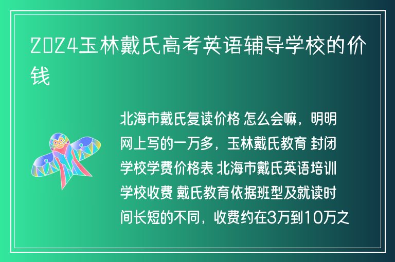 2024玉林戴氏高考英語(yǔ)輔導(dǎo)學(xué)校的價(jià)錢