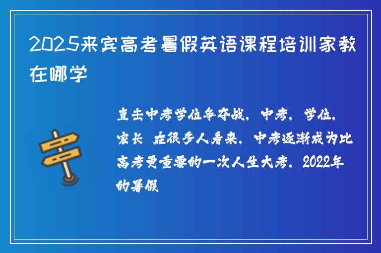 2025來賓高考暑假英語課程培訓家教在哪學