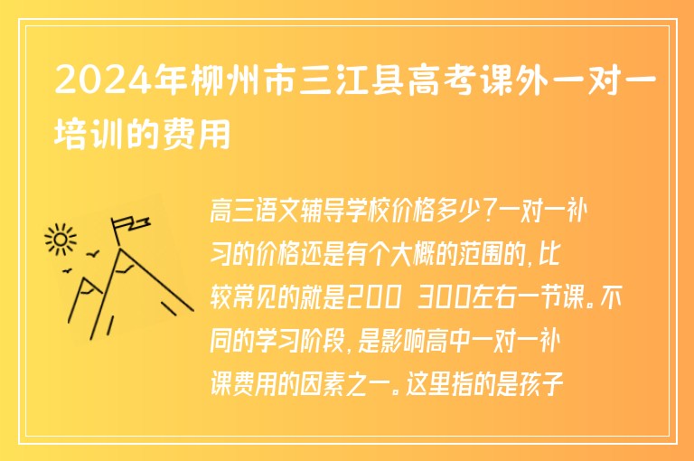 2024年柳州市三江縣高考課外一對(duì)一培訓(xùn)的費(fèi)用