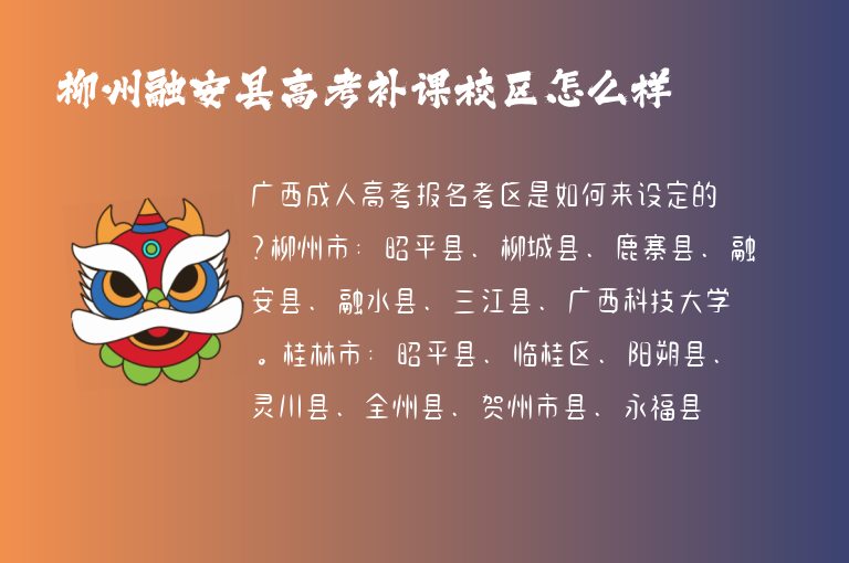 柳州融安縣高考補課校區(qū)怎么樣