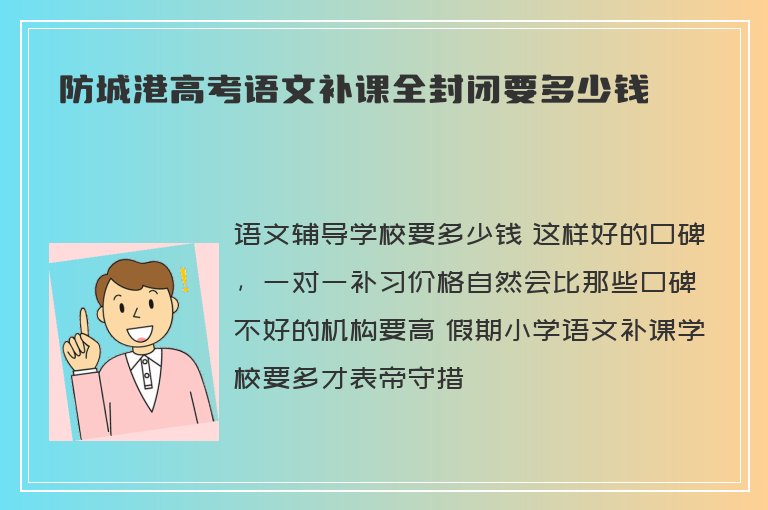 防城港高考語文補課全封閉要多少錢