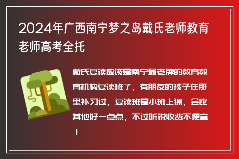 2024年廣西南寧夢之島戴氏老師教育老師高考全托