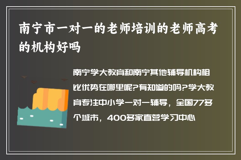 南寧市一對一的老師培訓(xùn)的老師高考的機(jī)構(gòu)好嗎