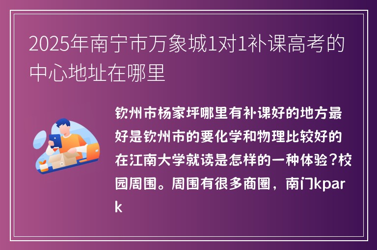 2025年南寧市萬象城1對1補課高考的中心地址在哪里