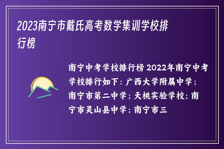 2023南寧市戴氏高考數(shù)學(xué)集訓(xùn)學(xué)校排行榜