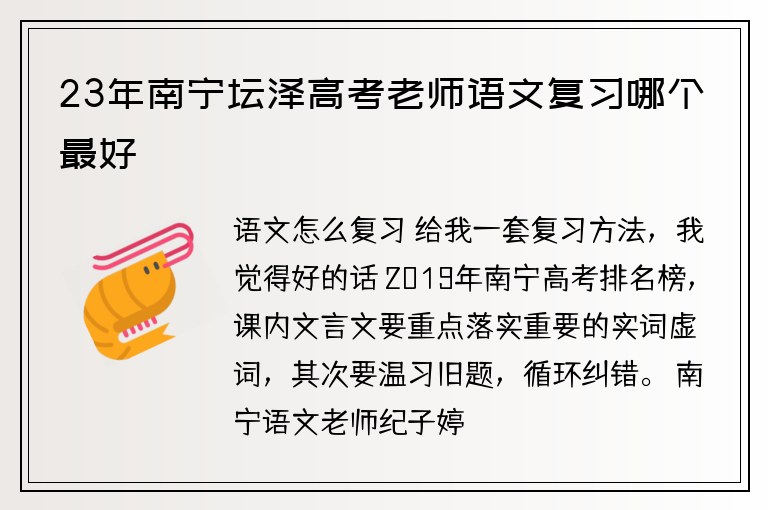 23年南寧壇澤高考老師語文復習哪個最好