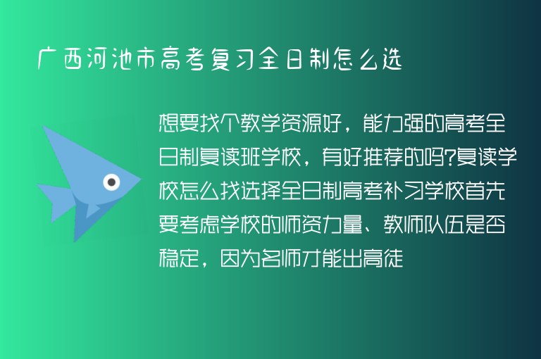 廣西河池市高考復(fù)習(xí)全日制怎么選