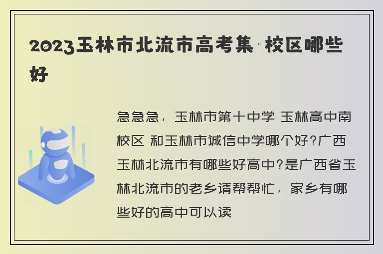 2023玉林市北流市高考集訓(xùn)校區(qū)哪些好