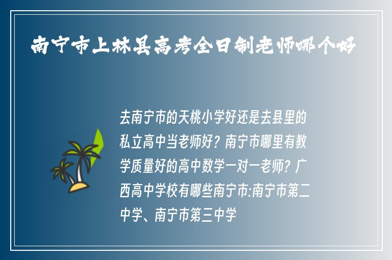 南寧市上林縣高考全日制老師哪個(gè)好