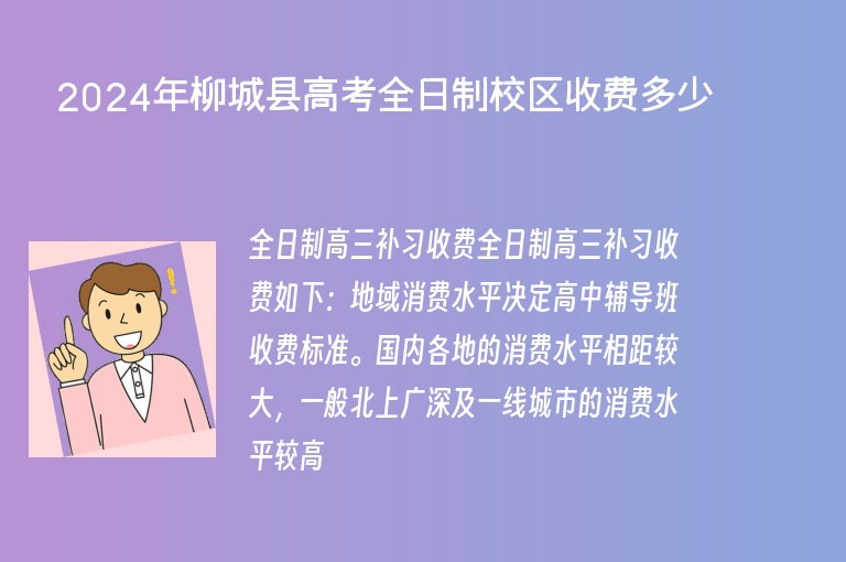 2024年柳城縣高考全日制校區(qū)收費(fèi)多少