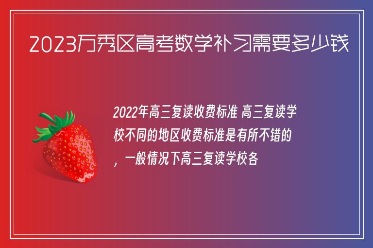 2023萬秀區(qū)高考數(shù)學補習需要多少錢