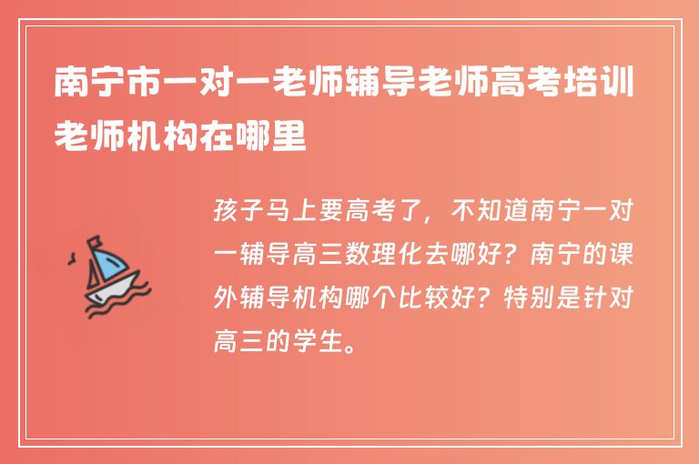 南寧市一對一老師輔導老師高考培訓老師機構(gòu)在哪里