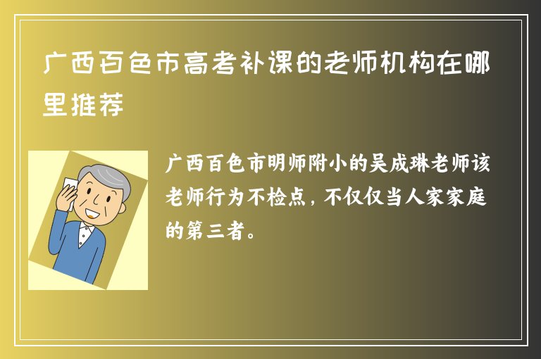 廣西百色市高考補課的老師機構在哪里推薦