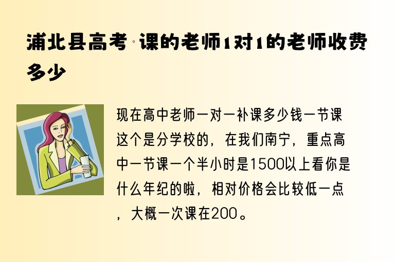 浦北縣高考補(bǔ)課的老師1對1的老師收費多少