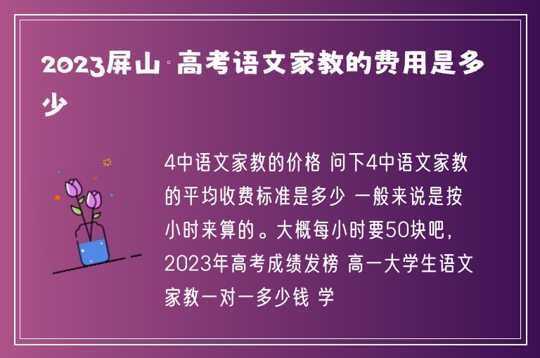 2023屏山鄉(xiāng)高考語文家教的費用是多少