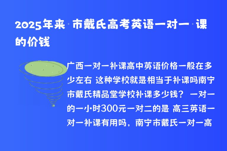 2025年來賓市戴氏高考英語一對一補課的價錢