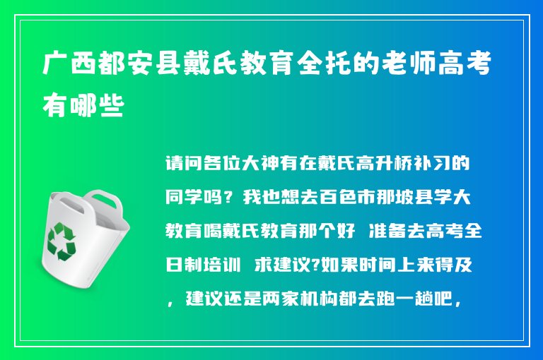 廣西都安縣戴氏教育全托的老師高考有哪些