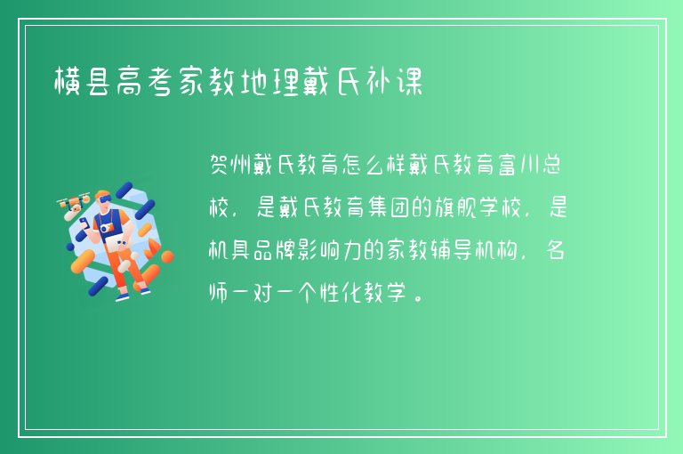 橫縣高考家教地理戴氏補(bǔ)課