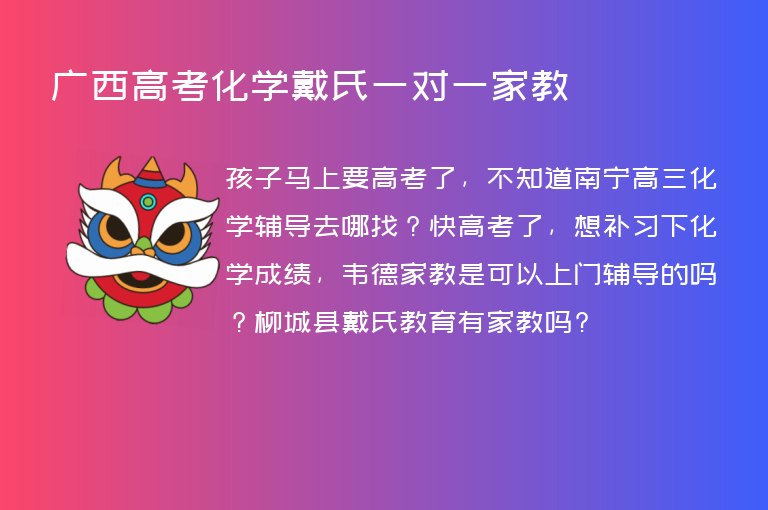 廣西高考化學戴氏一對一家教