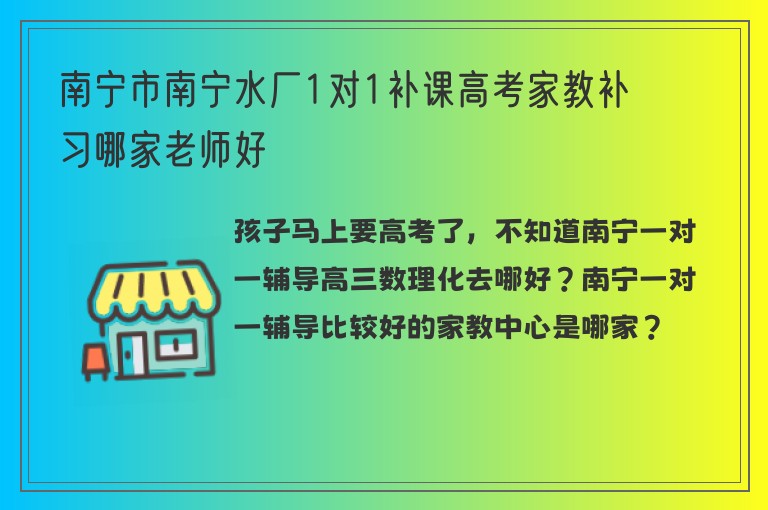 南寧市南寧水廠1對1補課高考家教補習哪家老師好