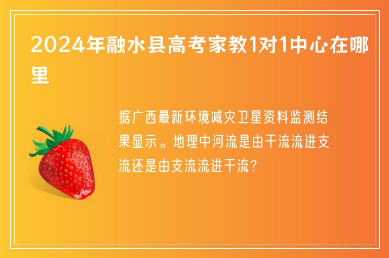 2024年融水縣高考家教1對1中心在哪里