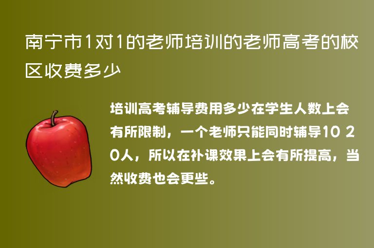 南寧市1對1的老師培訓(xùn)的老師高考的校區(qū)收費(fèi)多少