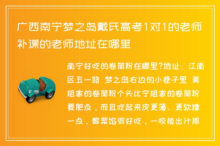 廣西南寧夢之島戴氏高考1對1的老師補(bǔ)課的老師地址在哪里