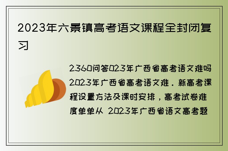 2023年六景鎮(zhèn)高考語文課程全封閉復(fù)習(xí)