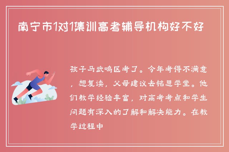 南寧市1對1集訓(xùn)高考輔導(dǎo)機(jī)構(gòu)好不好