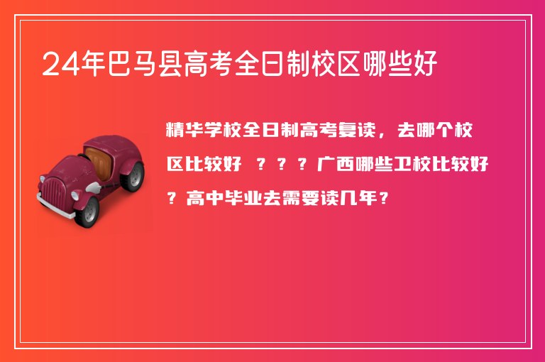 24年巴馬縣高考全日制校區(qū)哪些好